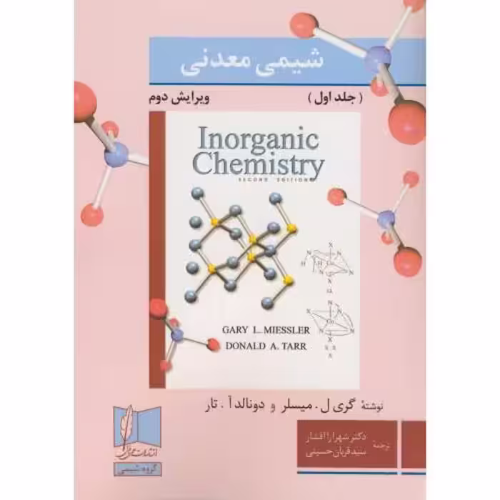 کتاب شیمی معدنی 1 ویرایش2