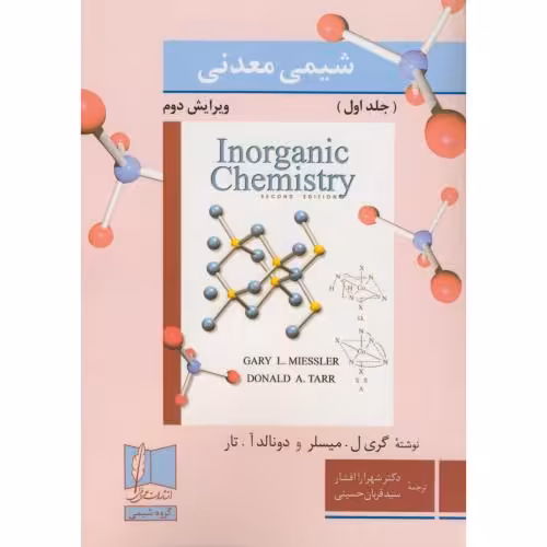 کتاب شیمی معدنی 1 ویرایش2