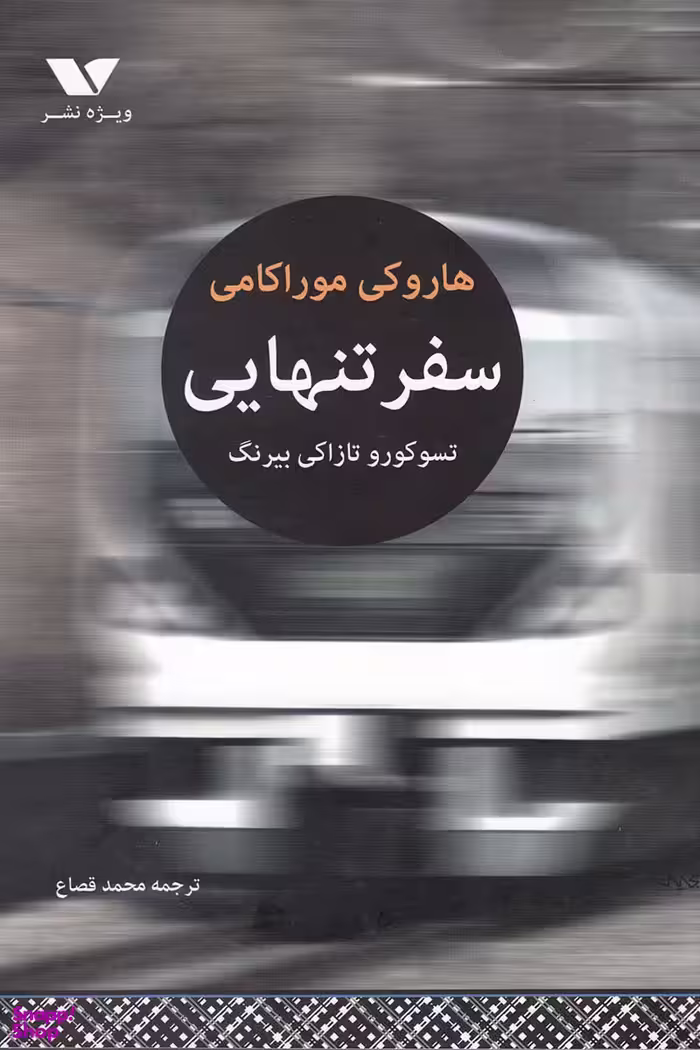 سفر تن هایی تسوکورو تازاکی بیرنگ