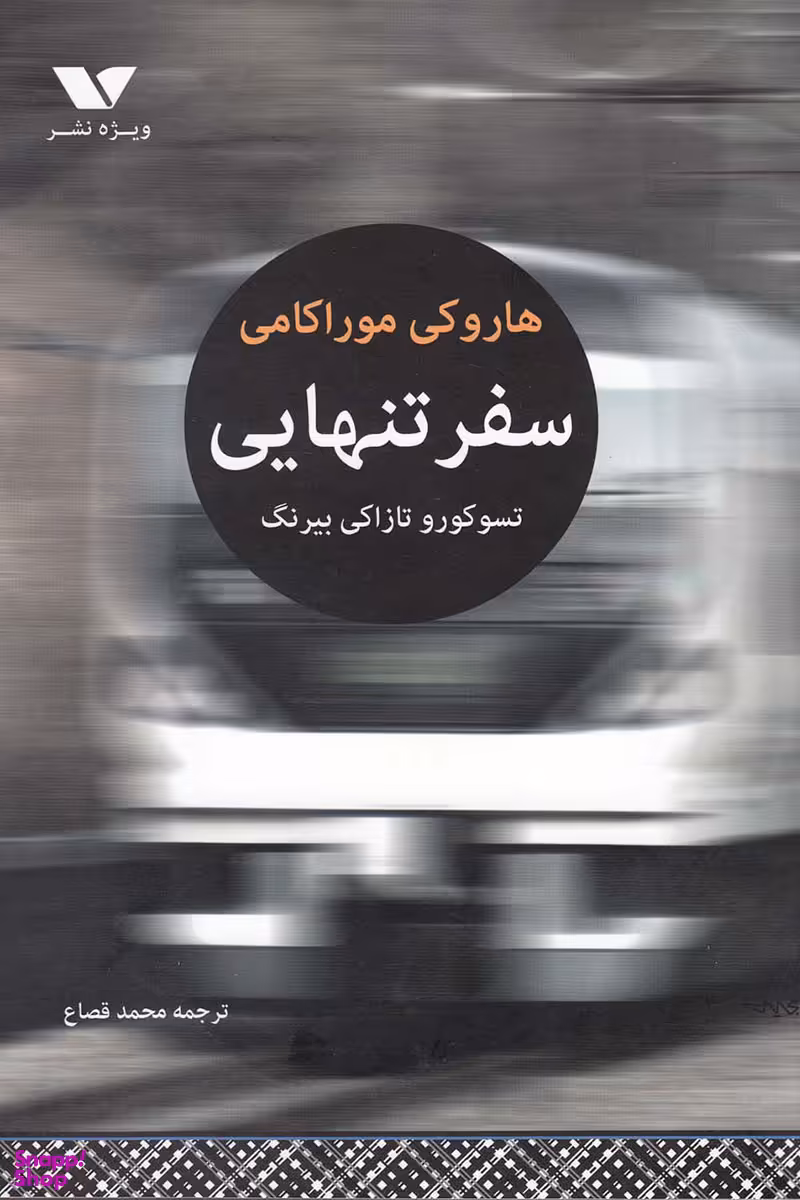 سفر تن هایی تسوکورو تازاکی بیرنگ