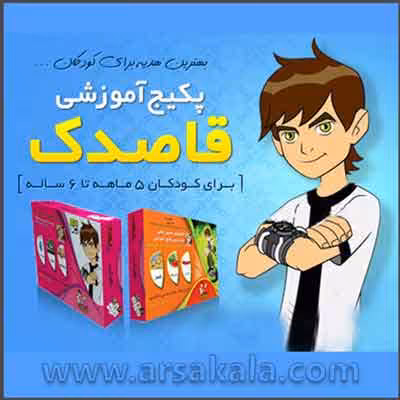 پکیج اموزشی کودک قاصدک