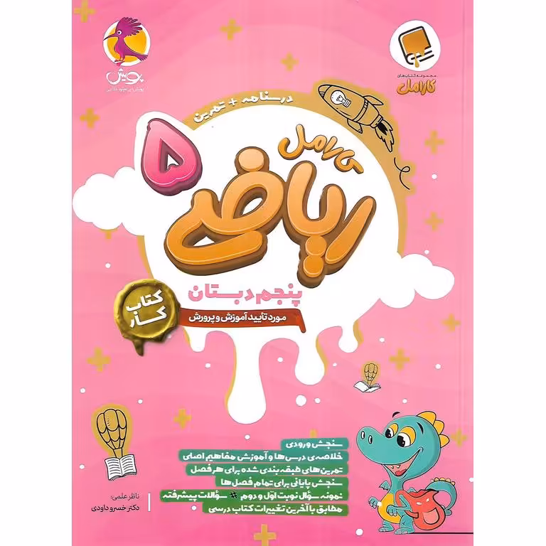 کارامل ریاضی پنجم پویش