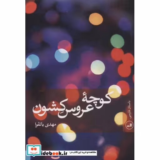 کتاب کوچه عروس کشون اثر مهدی باتقوا