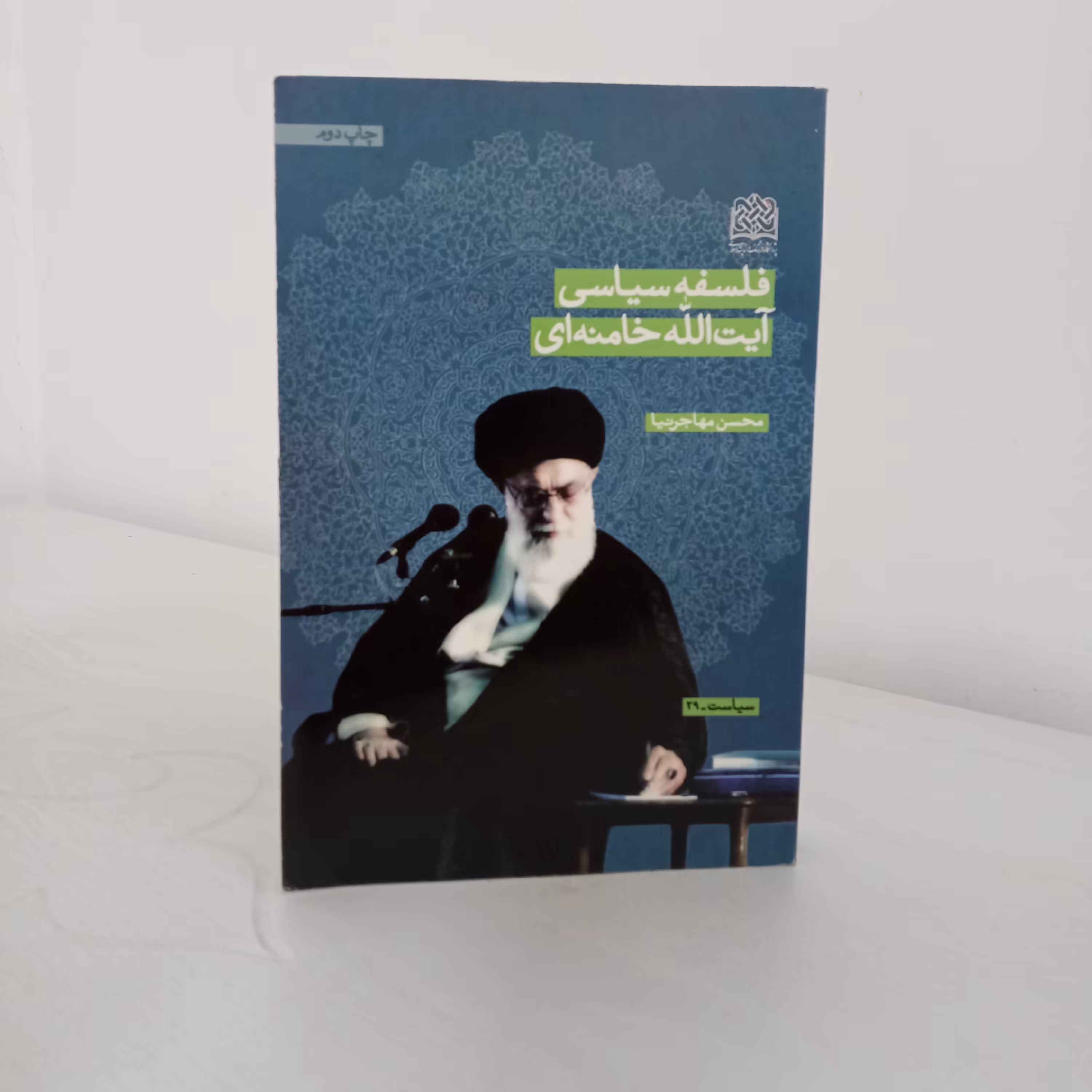 کتاب فلسفه سیاسی آیتالله خامنهای (اثر محسن مهاجرنیا)