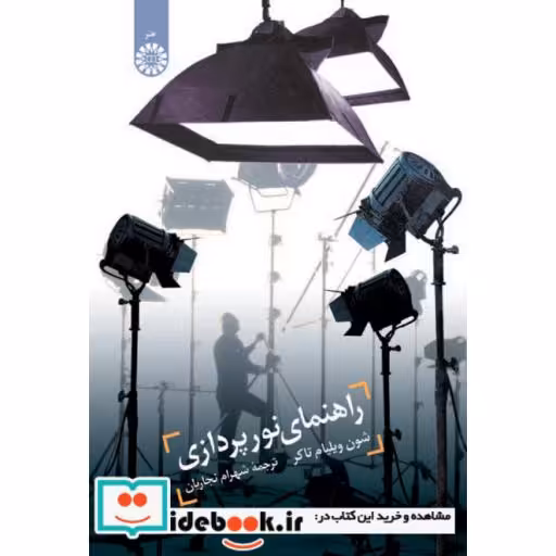 کتاب راهنمای نور پردازی اثر شون ویلیام تاکر