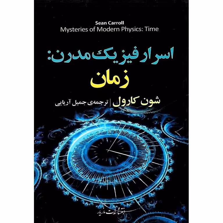 اسرار فیزیک مدرن: زمان