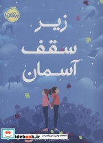 قیمت و خرید کتاب زیر سقف آسمان اثر ملیسا سارنو | ایده بوک