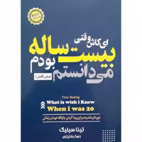 کتاب ای کاش وقتی بیست ساله بودم میدانستم اثر تینا سیلیگ ترجمه زهرا بختیاری نشر آستان مهر