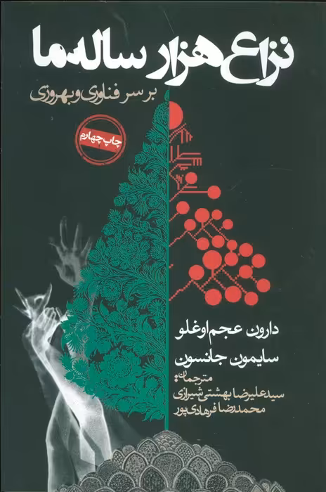 نزاع هزار ساله ما بر سر فناوری و بهروزی