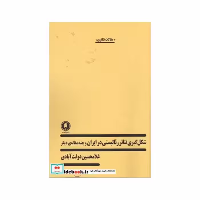 کتاب شکل گیری تئاتر رئالیستی در ایران