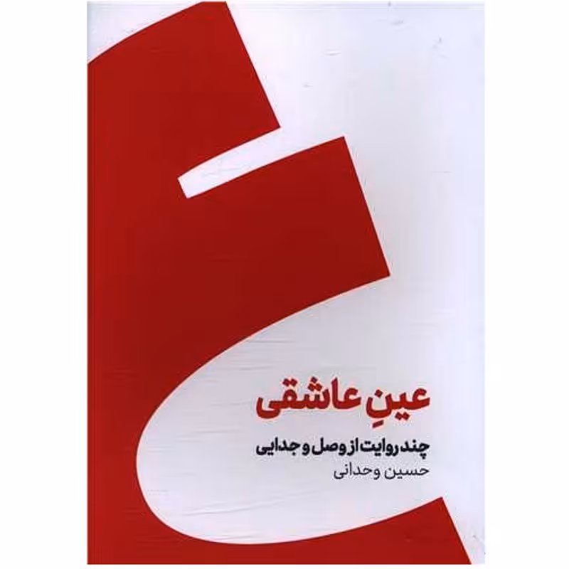 رمان جذاب عین عاشقی نوشته حسین وحدانی انتشارات کنار 