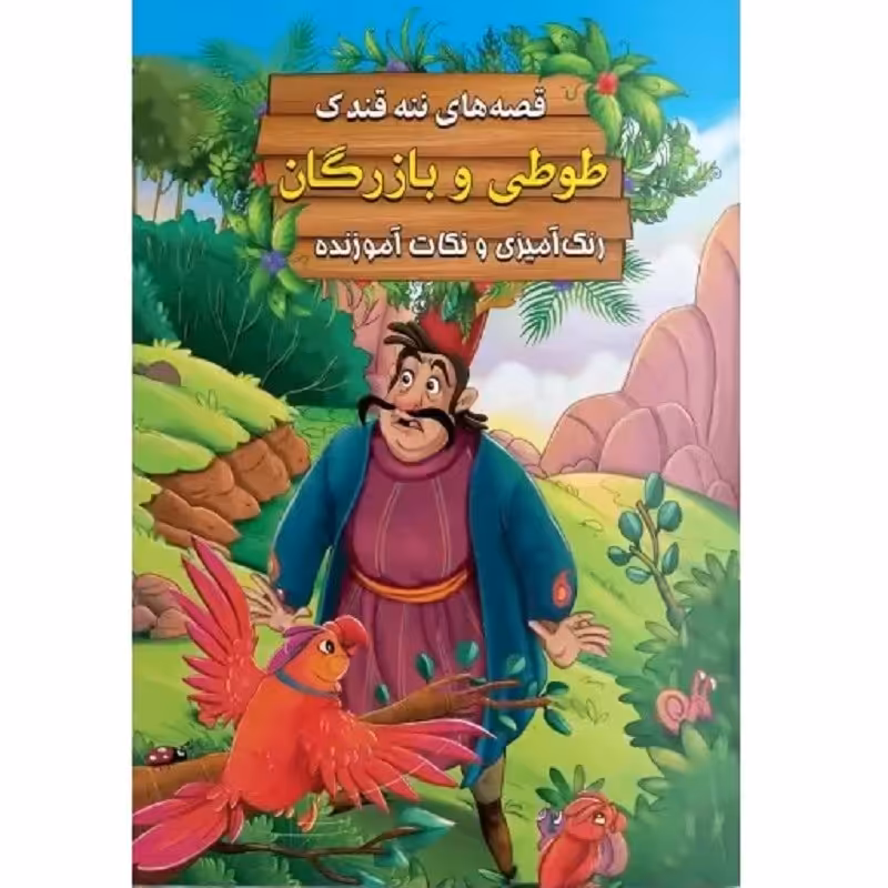 کتاب داستان طوطی و بازرگان - قصه های ننه قندک همراه با رنگ آمیزی