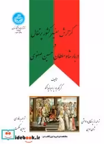 کتاب گزارش سفیر کشور پرتغال در دربار شاه سلطان حسین صفوی | ایده بوک