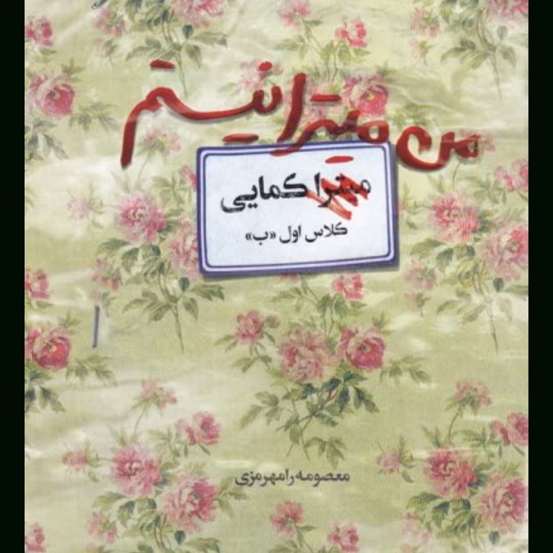 من میترا نیستم