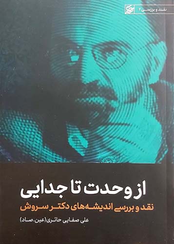 کتاب از وحدت تا جدایی