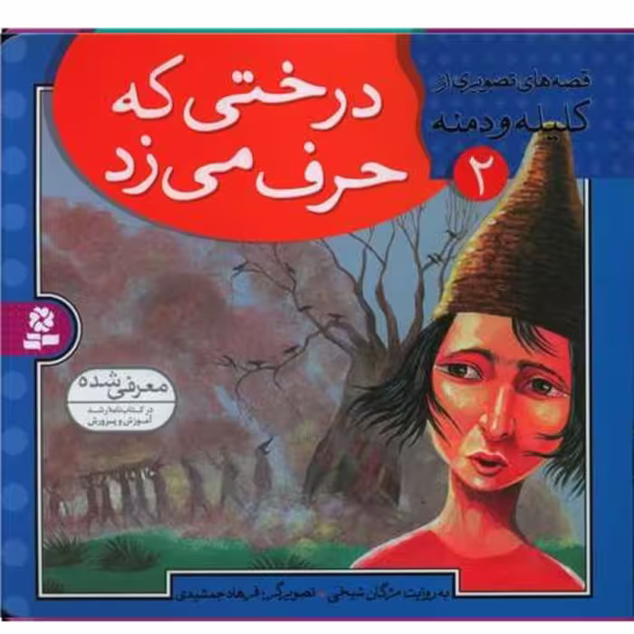 قصه های تصویری از کلیله و دمنه (2)(درختی که حرف میزد) مژگان شیخی نشر قدیانی