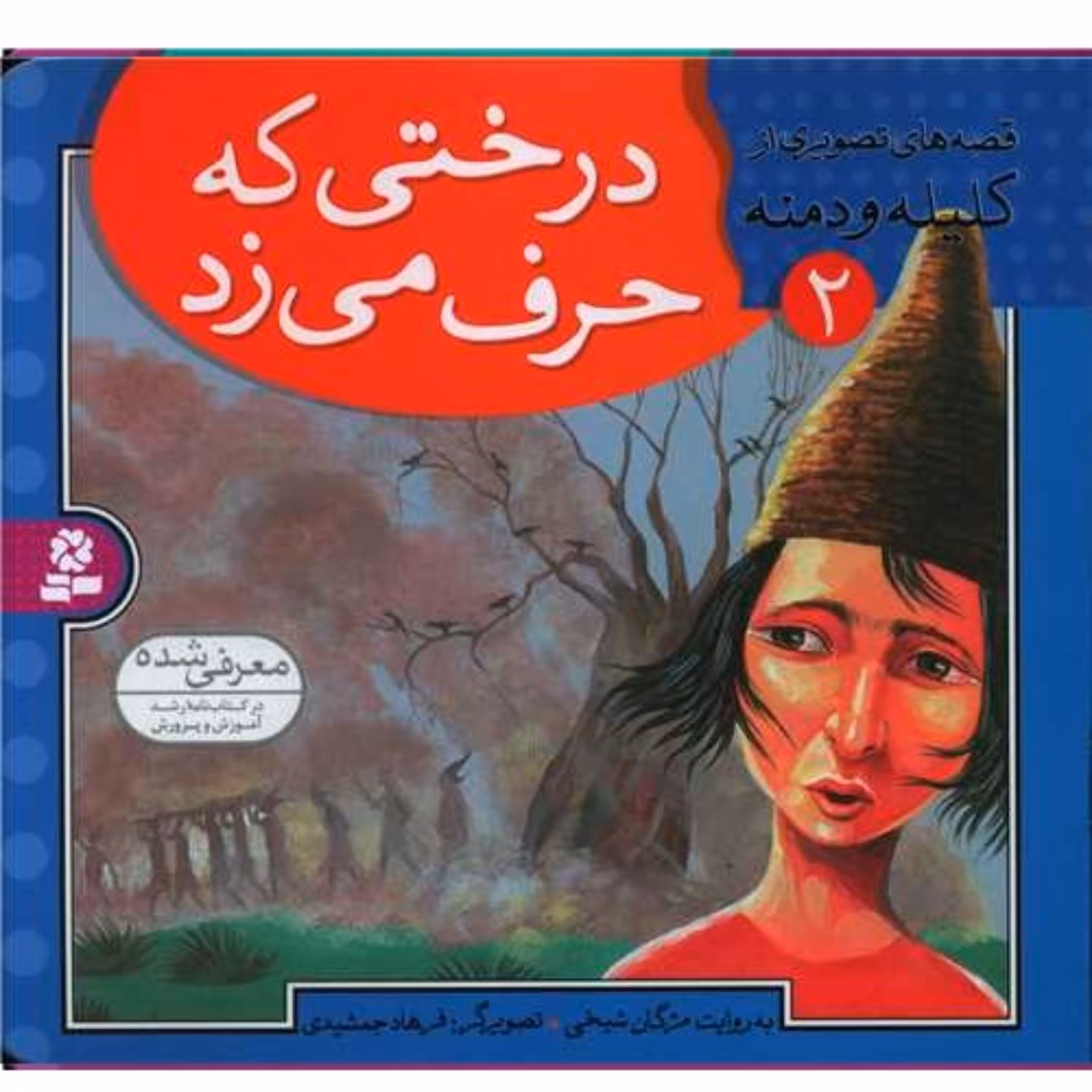 قصه های تصویری از کلیله و دمنه (2)(درختی که حرف میزد) مژگان شیخی نشر قدیانی