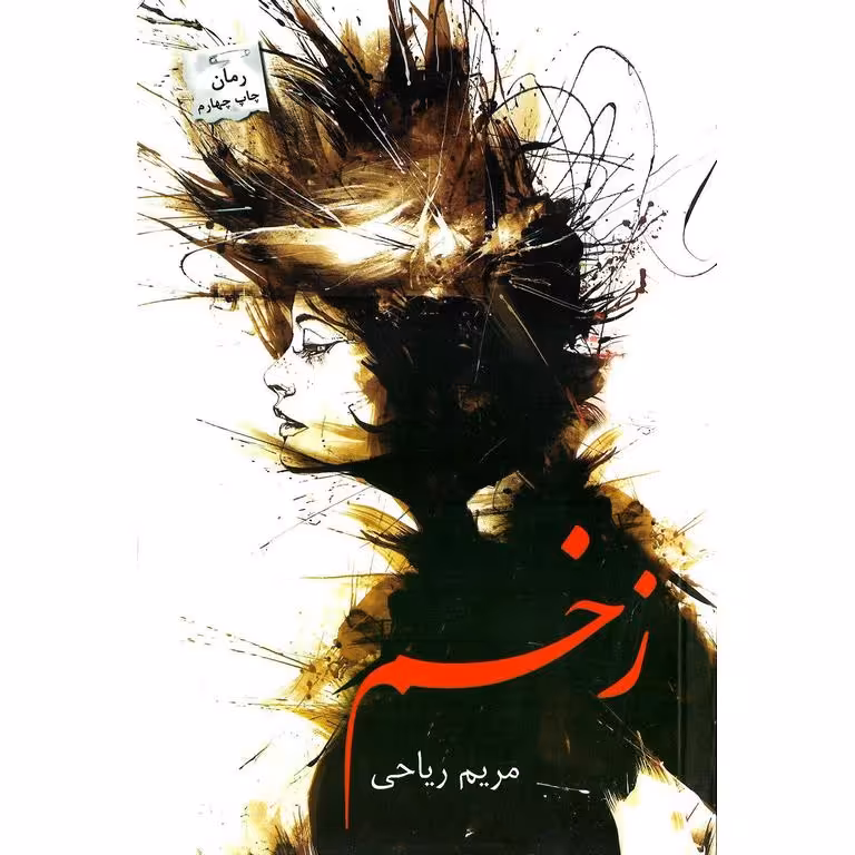 زخم