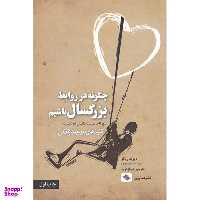 کتاب چگونه در روابط بزرگسال باشیم اثر دیوید ریکو انتشارات صابرین