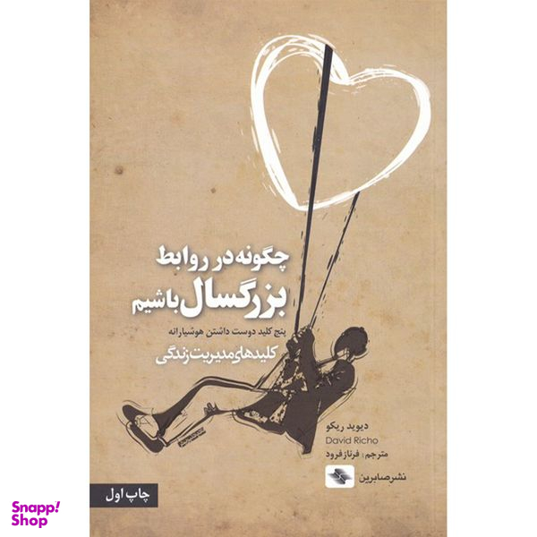 کتاب چگونه در روابط بزرگسال باشیم اثر دیوید ریکو انتشارات صابرین