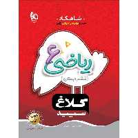 کتاب شاهکار ریاضی ششم دبستان 
