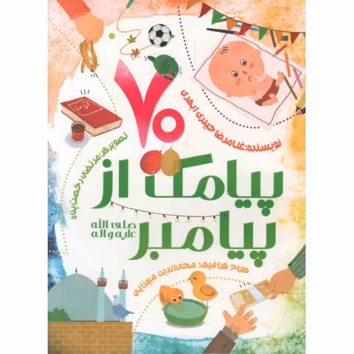 هفتاد پیامک از پیامبر اکرم صلی و الله وعلیه و آله و سلم