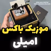 موزیک باکس  ملودی امیلی مدل گرامافونی - جعبه موزیکال ملودی فیلم - جعبه موسیقی (پس کرایه)
