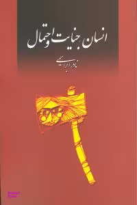 انسان جنایت و احتمال
