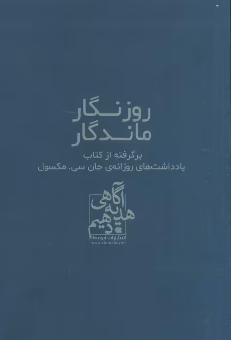 روزنگار ماندگار (سرمه ای)،(برگرفته از کتاب یادداشت های روزانه ی جان سی. مکسول) - ناشربوک | خرید آنلاین کتاب
