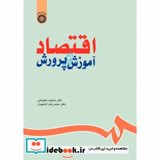کتاب اقتصاد آموزش و پرورش اثر دکتر محمود متوسلی-دکتر محمدرضا آهنچیان