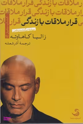 قرار ملاقات با زندگی
