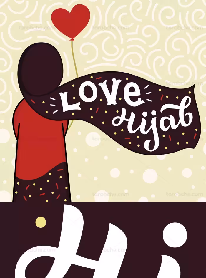 وکتور طرح من حجاب را دوست دارم - گرافیک با طعم تربچه