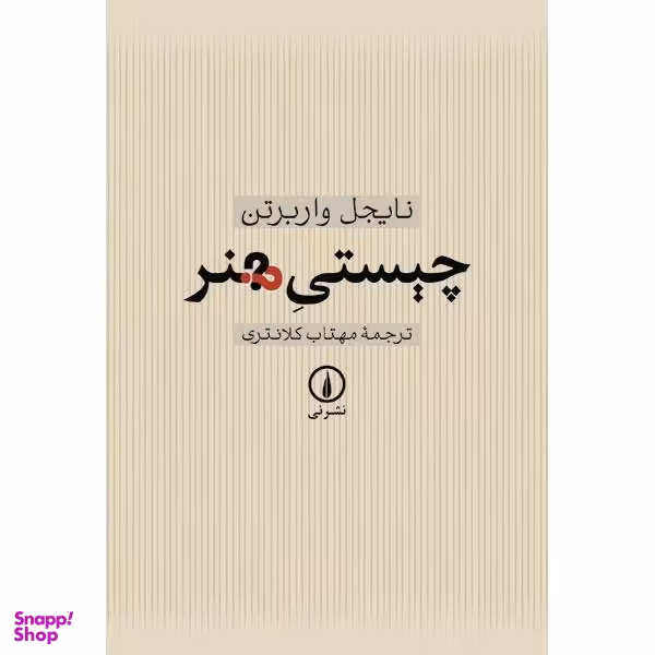 کتاب چیستی هنر اثر نایجل واربرتن