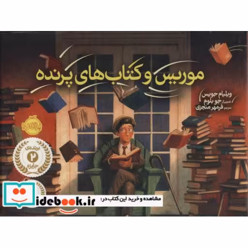 کتاب موریس و کتاب های پرنده