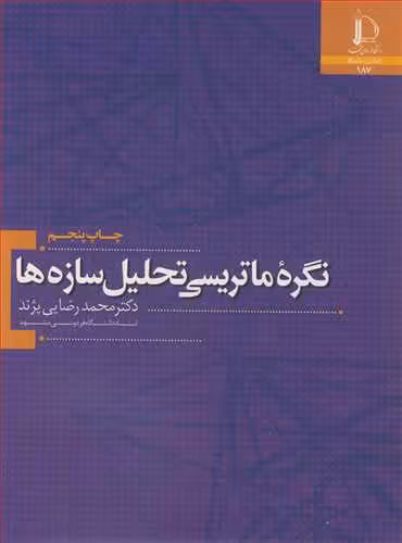کتاب نگره ماتریسی تحلیل سازه ها