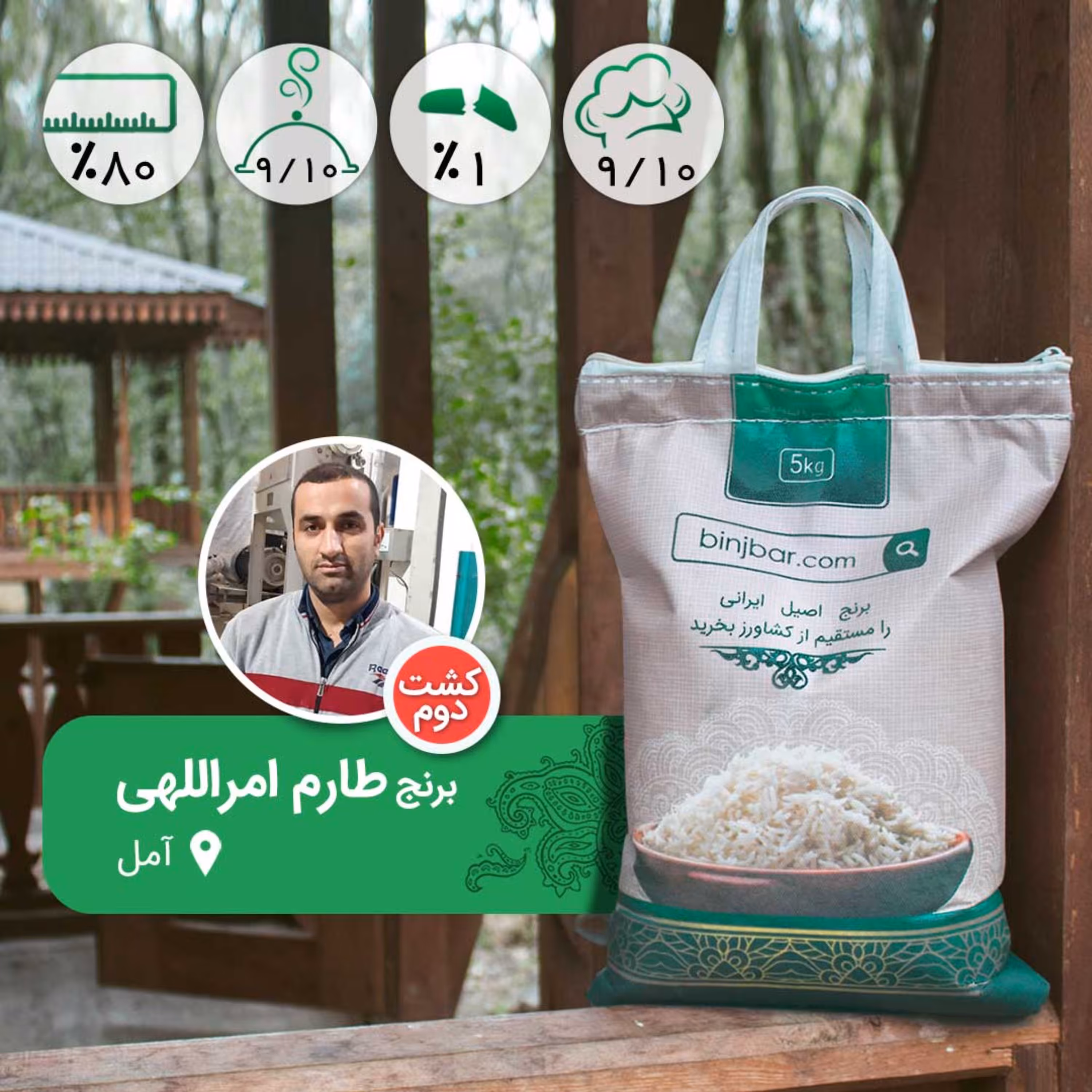 برنج طارم امراللهی- کشت دوم - 4،5 کیلویی - مستقیم از شالیکار (نعمت فرج تبار)