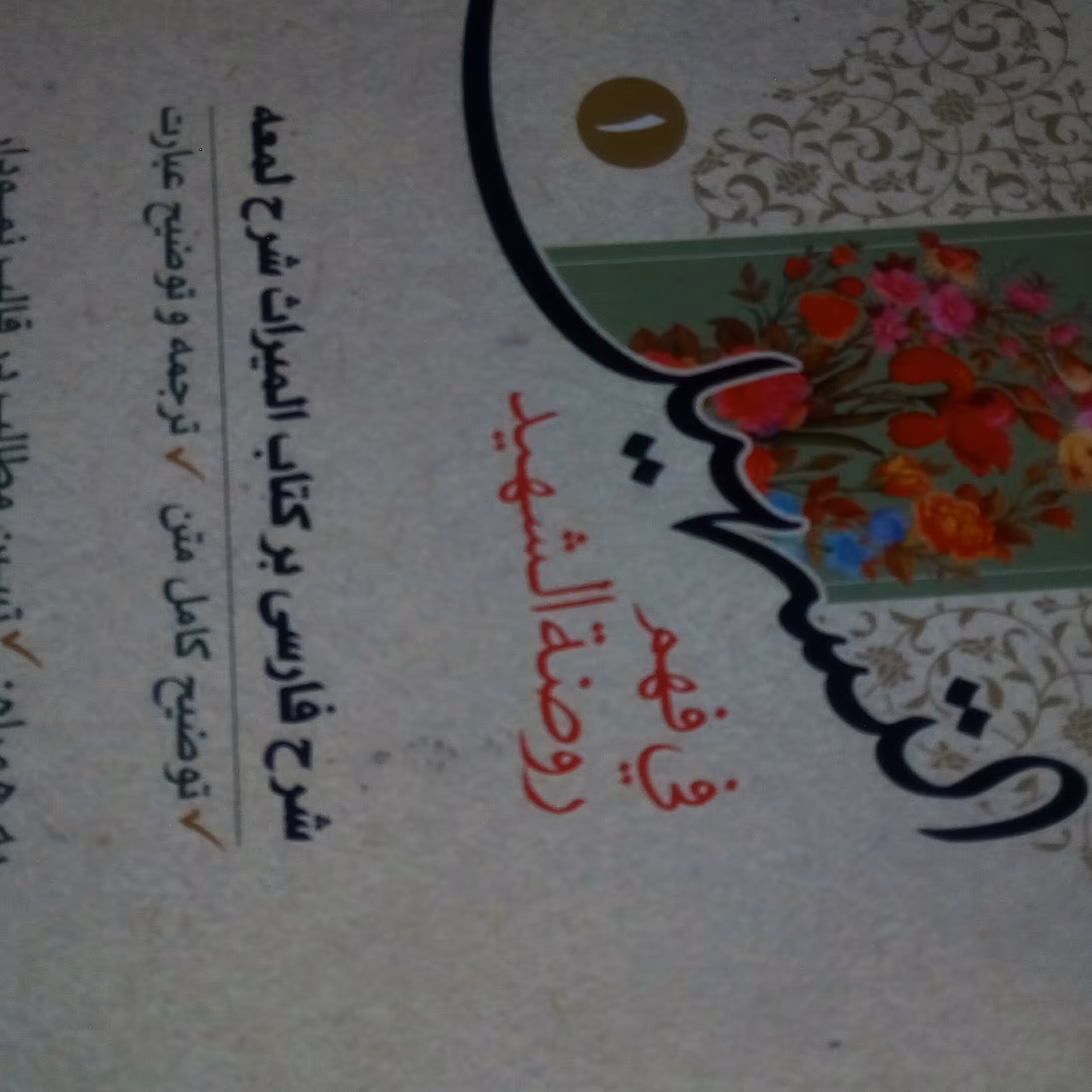 التسهیل فی فهم روضه الشهید 3 جلد شرح بر کتاب المیراث شرح لمعه به همراه نمودار و تطبیق کامل عبارت