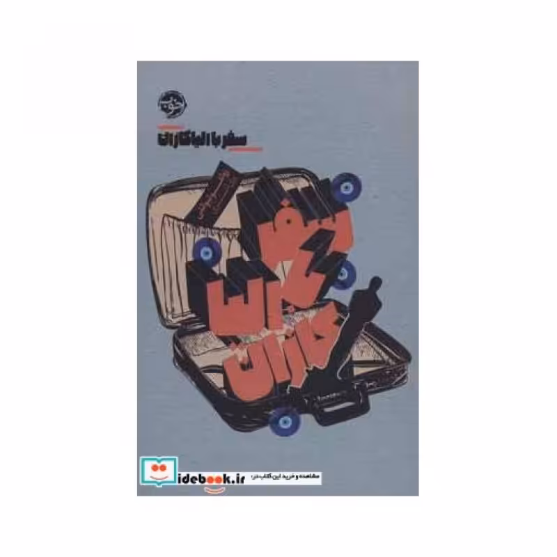 کتاب سفر با الیا کازان
