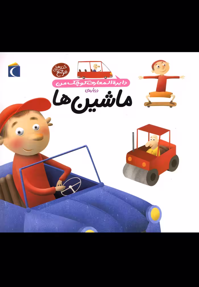 کتاب دایره المعارف کوچک من 4 ماشین ها اثر آگنس واندویل