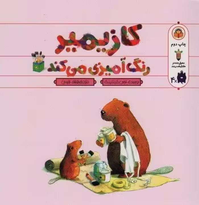 کازیمیر رنگ آمیزی می کند