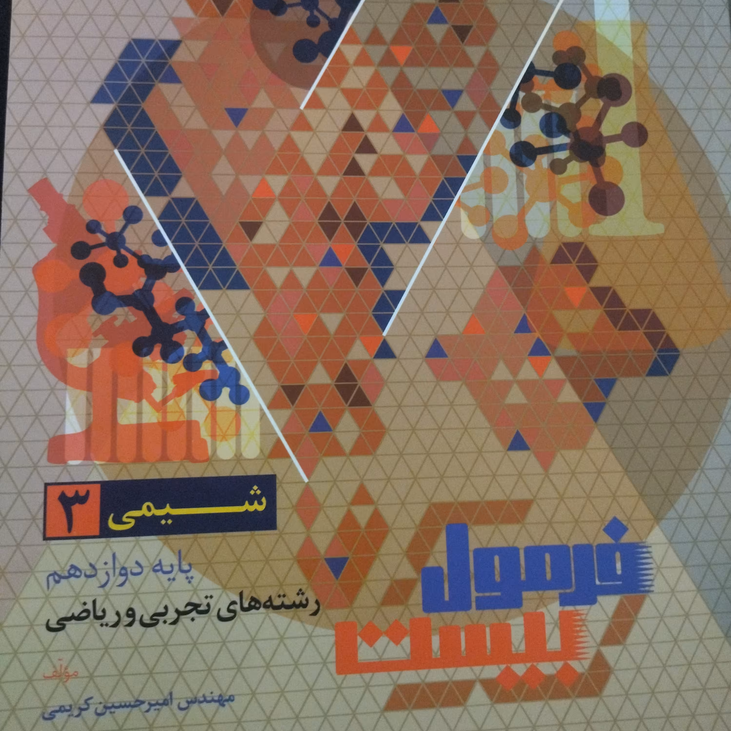 کتاب فرمول بیست شیمی 3 گاج