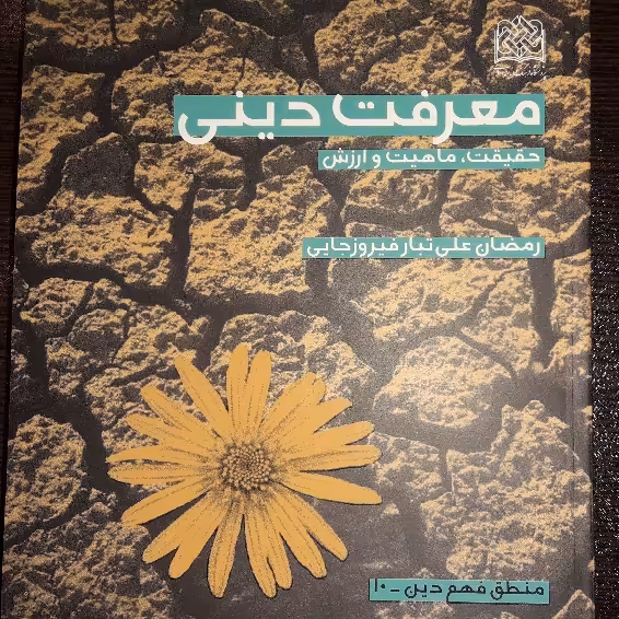 کتاب معرفت دینی حقیقت ماهیت و ارزش نشر پژوهشگاه فرهنگ و اندیشه اسلامی