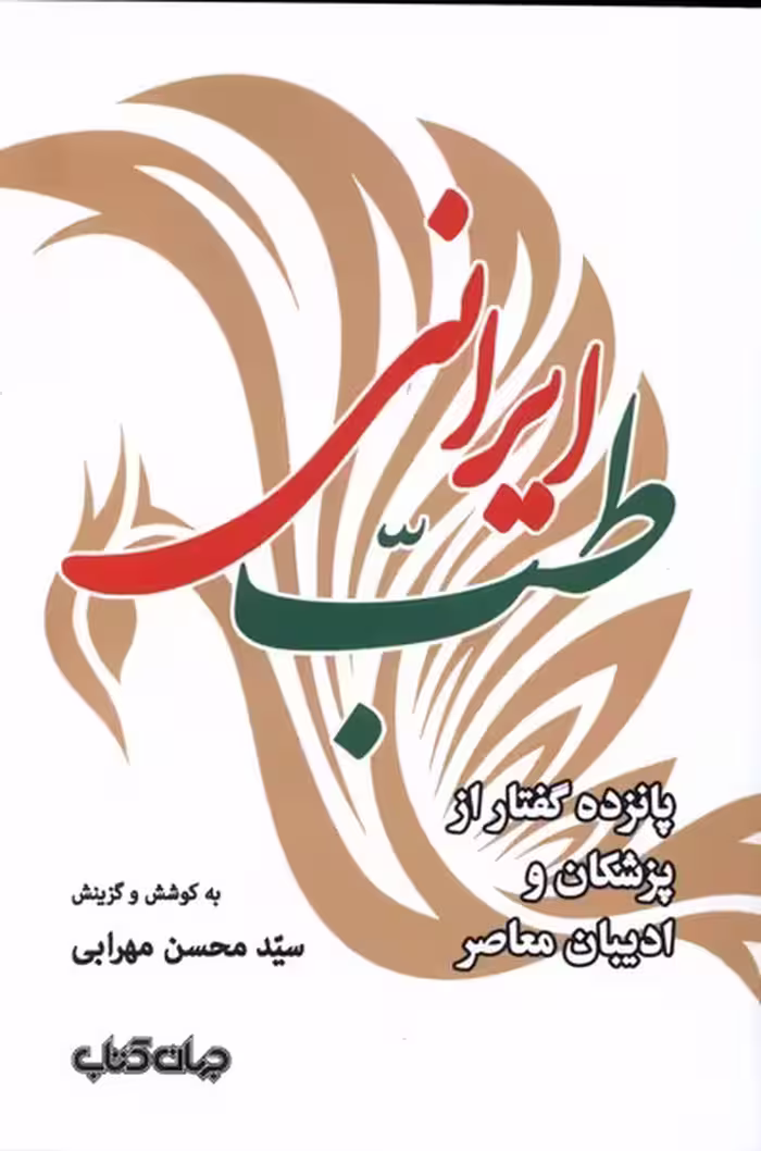 کتاب طب ایرانی جهان کتاب اثر سید محسن مهرابی
