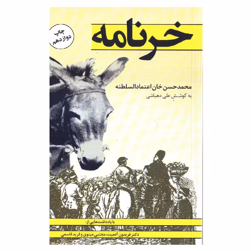 کتاب خرنامه اثر محمد حسن خان اعتمادالسلطنه انتشارات کتاب پنجره