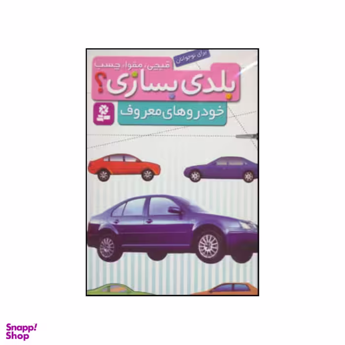 کتاب قیچی، مقوا، چسب،بلدی بسازی؟ - خودروهای معروف انتشارات قدیانی