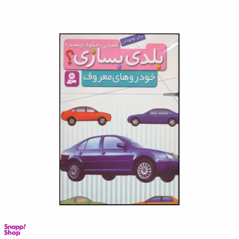 کتاب قیچی، مقوا، چسب،بلدی بسازی؟ - خودروهای معروف انتشارات قدیانی