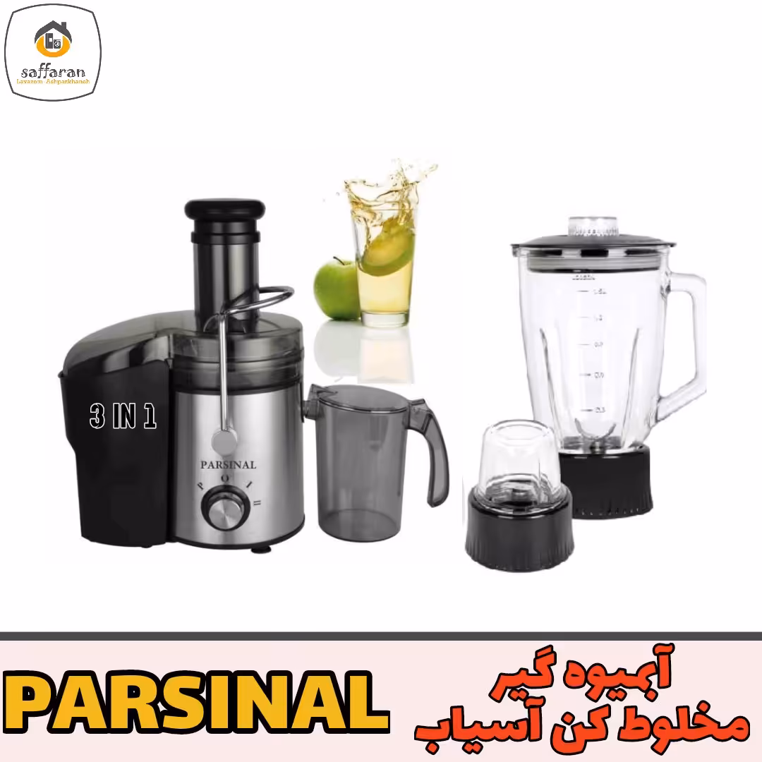 آبیموه گیر سه کاره اسیاب مخلوط کن ابمیوه گیر پارسینال