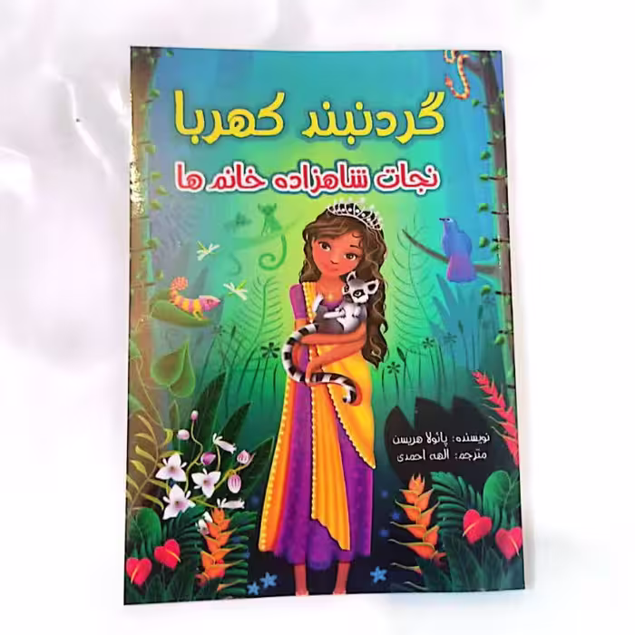 کتاب گردنبند کهربا نجات شاهزاده خانم ها
