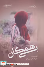 قیمت و خرید کتاب بی همگان اثر نازیلا فردین فر | ایده بوک