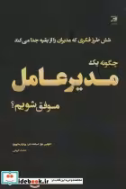 قیمت و خرید کتاب چگونه 1 مدیر عامل موفق شویم؟ | ایده بوک